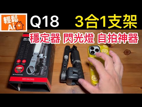 【輕鬆Ai】 Q18  自拍 腳架 桿穩定器/全景跟拍防抖手持雲台穩拍器/人臉跟蹤直播神器