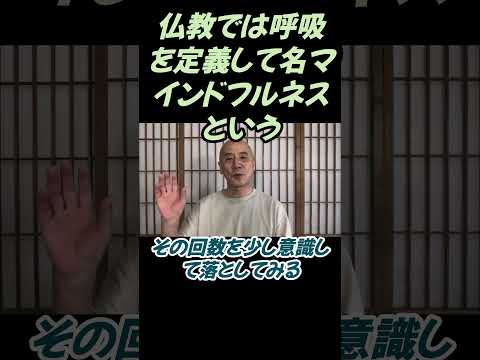 仏教学科 仏教では呼吸を定義して名色・気づき・マインドフルネスという#切り抜き＃ヨガ＃健康#仏教＃瞑想＃マインドフルネス