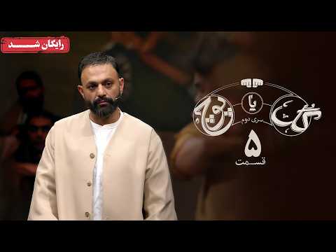 سریال گل یا پوچ 2 - قسمت 5 | Gol Ya Pooch 2 Series - Episode 5
