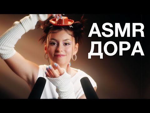 Дора | ASMR