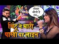 चिंटू ने मारी पाखी हेगड़े पर लाइन SSS 3 EP 32 
