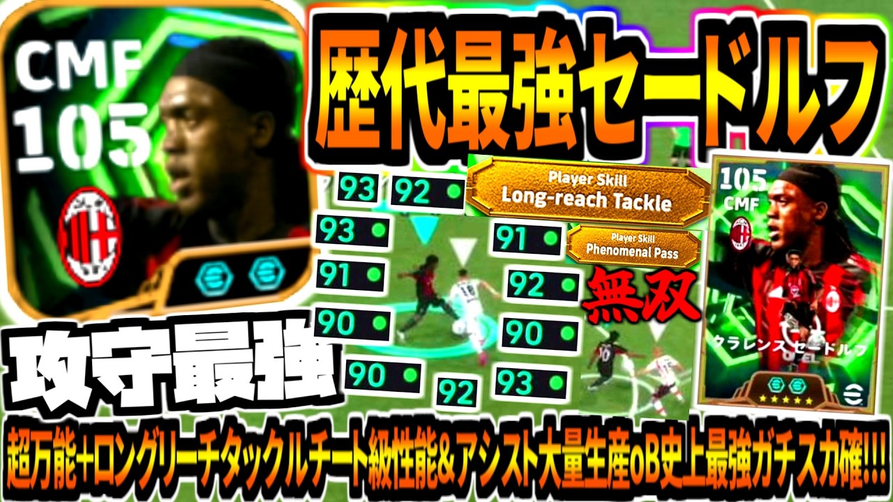 【攻守最強!!!】歴代最強セードルフ使用！ロングリーチタックル搭載チート級性能&アシスト大量BtoB史上最強ガチスカ確定！【eFootball2026アプリ】