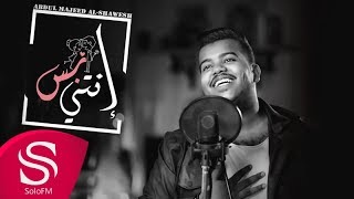 كلمات اغنية انتي بس عبدالمجيد الشويش