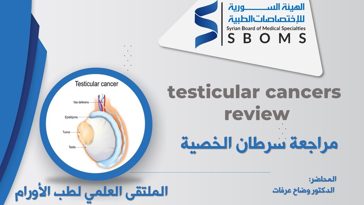 مراجعة سرطان الخصية / testicular cancers review