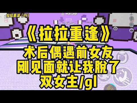 【百合】雙女主大甜餅！我痔瘡手術後遇到了前女友怎麼辦？！在線等，挺急的&hellip;#小说 #恋爱 #故事 #百合