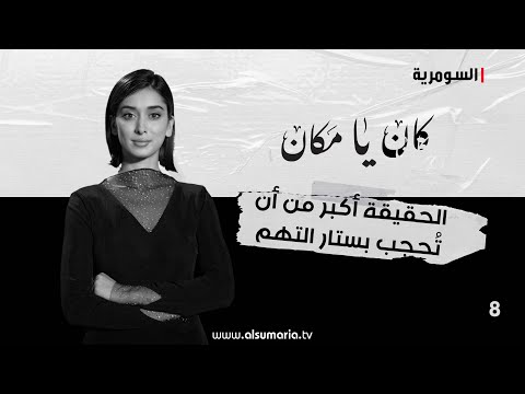 شاهد بالفيديو.. الحقيقة أكبر من أن تُحجب بستار التهم - كان يا ما كان - الحلقة ٨