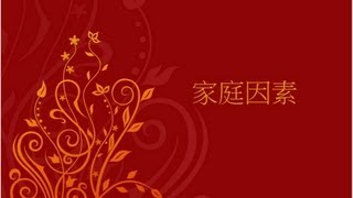 品味篇 4/4 - 家庭因素