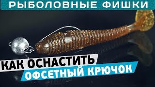 Как правильно одеть крючок к виброхвосту
