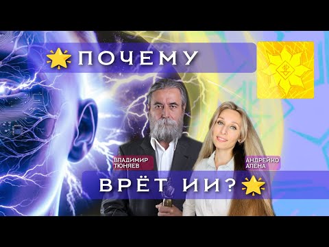 🌟ПОЧЕМУ ВРЁТ ИИ