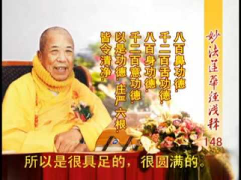《妙法蓮華經淺釋》 148 法師功德品第十九 宣化上人