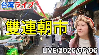 🇹🇼幻のライチを試食‼️太平市場に、大稻埕慈聖宮美食街と迪化街も散策⭐️【台湾ライブ39】