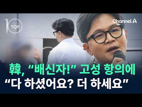 “배신자!” 고성 항의에…韓 “다 하셨어요? 더 하세요” / 채널A / 뉴스 TOP10