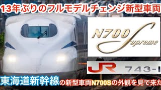 【13年ぶりのフルモデルチェンジ新型車両】東海道新幹線の新型車両N700Sの外観を見て来た！