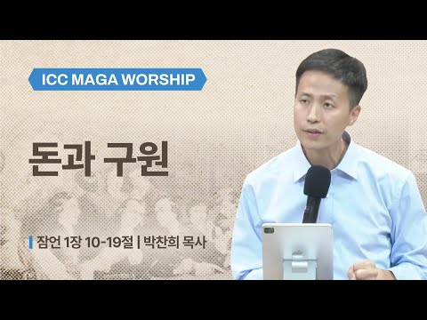 [박찬희 목사] 돈과 구원 | ICC마가 | 2025.10.19