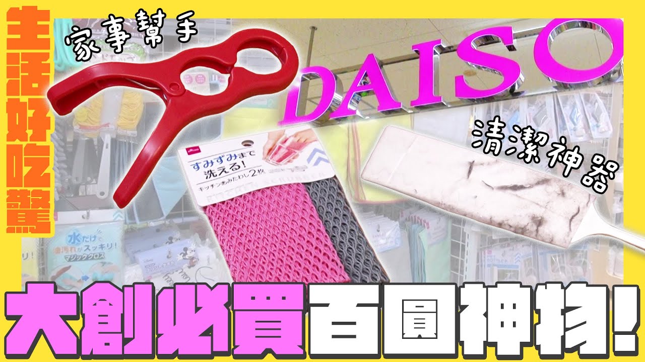 【生活好吃驚】大創必買！最實用的百圓商品有哪些？｜緯來日本