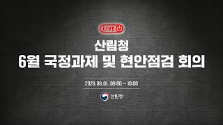 [#국민소통] 2026년 6월 국정과제 및 현안점검 회의