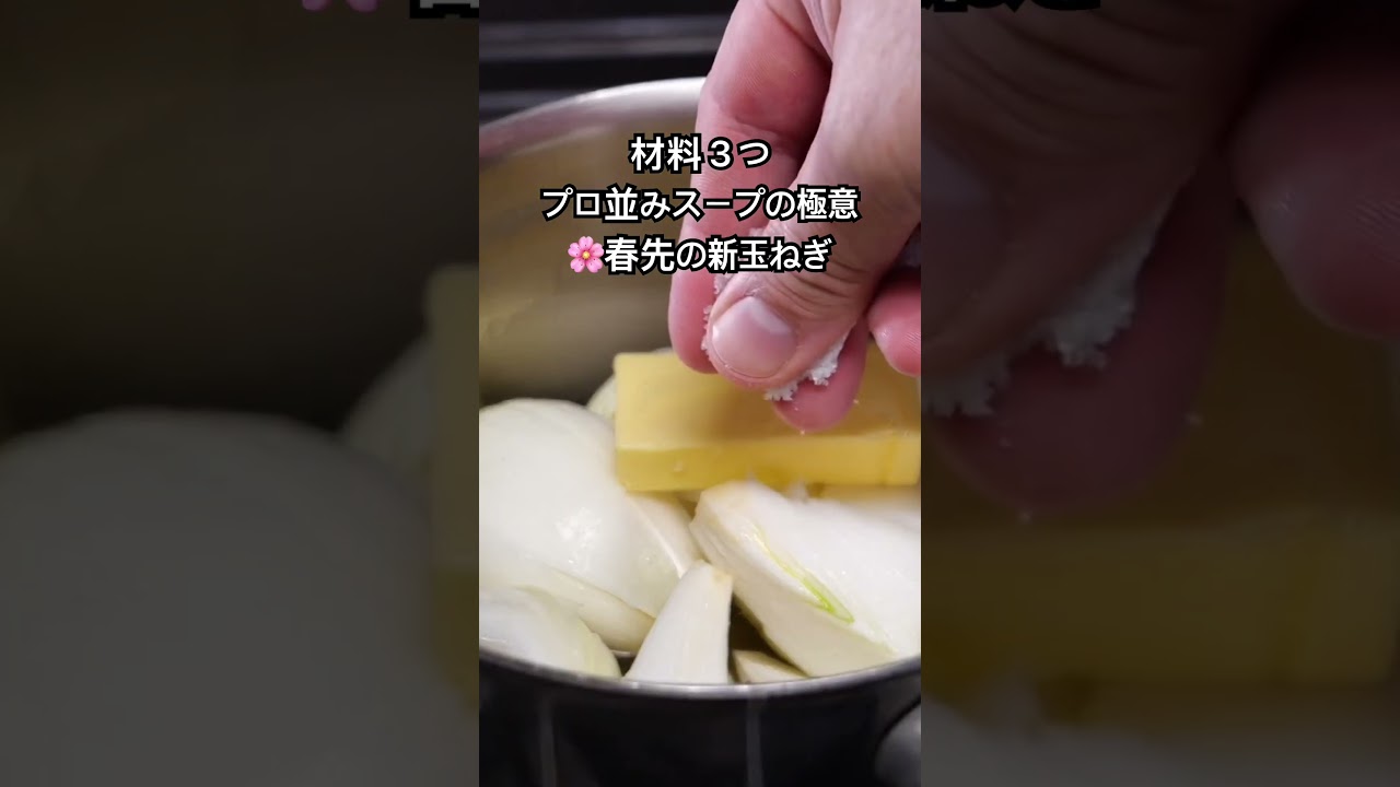 #料理動画 #簡単レシピ #新玉ねぎ#cooking #おうちごはん #野菜レシピ #food