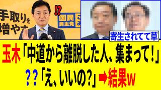 玉木雄一郎さん、スケベ心を出し中道に声をかけた結果⇒とんでもない事態になるｗｗｗ