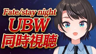あじまる‼️あじま〜るよ〜🎶 - 【#生スバル】Fate/stay night [Unlimited Blade Works]　同時視聴するしゅばああああああああああああああああああああ！！！！！【ホロライブ/大空スバル】