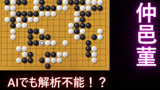 AIでも解析不能！？仲邑菫の碁が凄すぎた【囲碁】