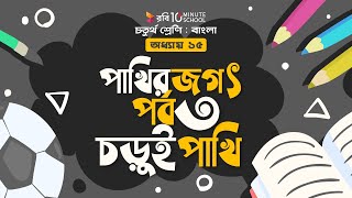 ০৬৭। অধ্যায় ১৫ -  পাখির জগত: পর্ব - ৩ [ চড়ুই পাখি ] [ Class-4 ]