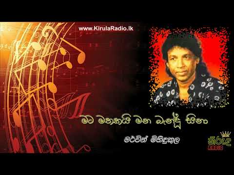 Mata Mathakai Mana Bendu Sina - Mervin Mihindukula (මට මතකයි මන බැන්දූ සිනා - මර්වින් මිහිඳුකුල)