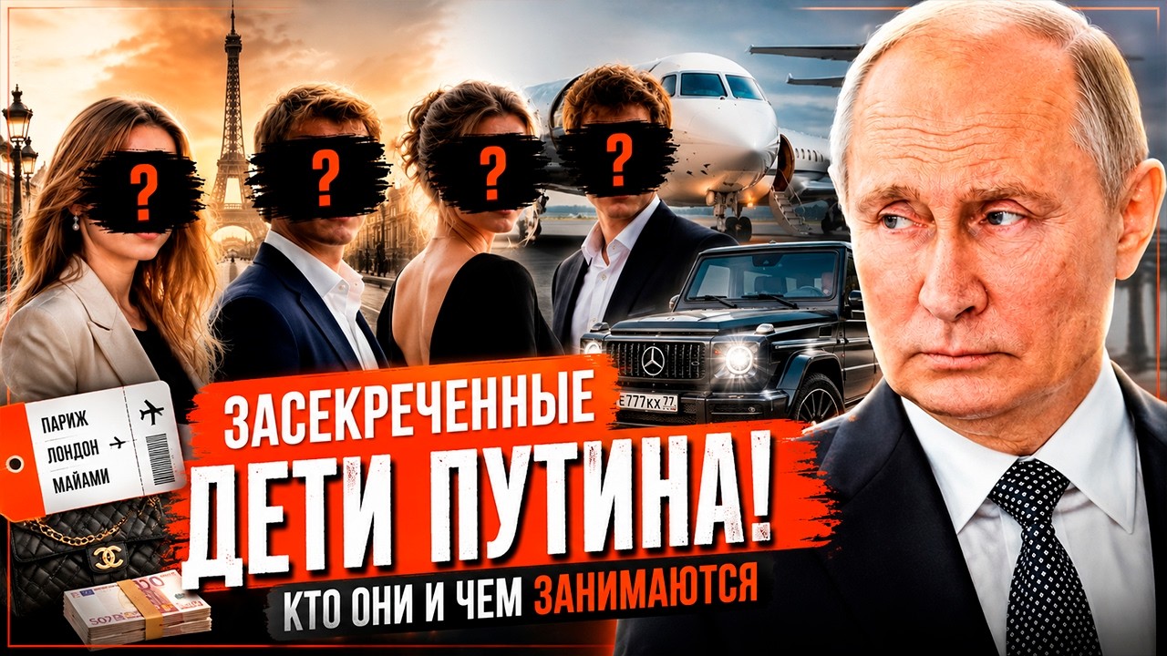 Засекреченные дети Путина: дворцы, миллиарды и санкции 🛑  Двойная жизнь кре?