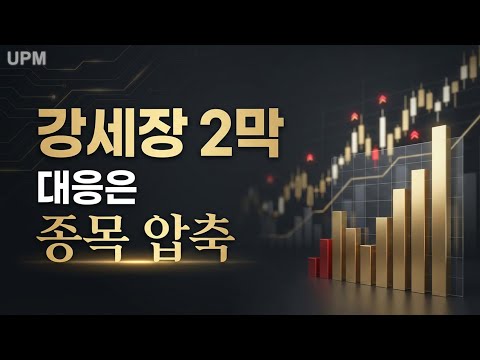 강세장 2막, 대응은 종목 압축