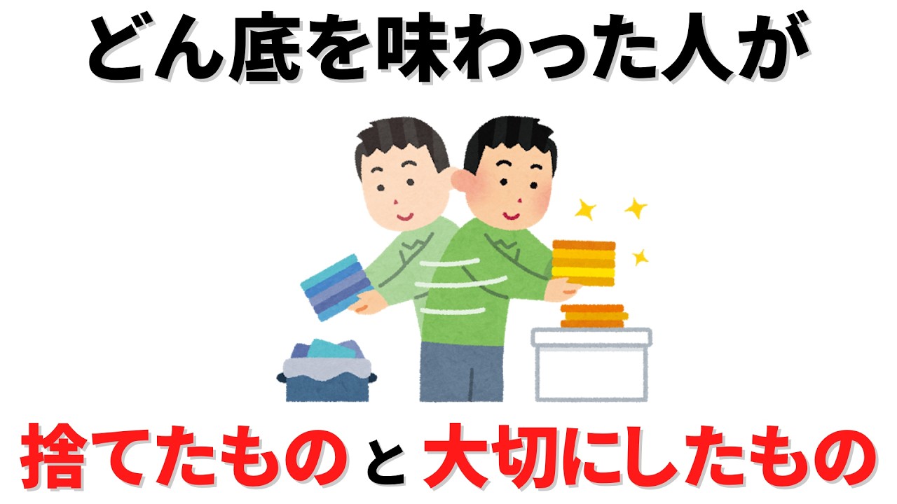【雑学】どん底を味わった人が捨てたものと大切にしているものとは。