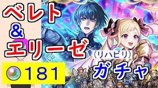【FEH_1469】(リハビリ)「 ベレト＆エリーゼ 」ガチャを引いてく！　『 風花の紋章士 ベレト 』　『 家族想いの妹姫 エリーゼ 』　ベレト　エリーゼ　【 ファイアーエムブレムヒーローズ 】