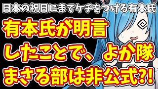 【日本保守党】日本の祝日にまでケチをつける有本氏＆有本氏が明言したことで、よか隊まさる部は非公式?!