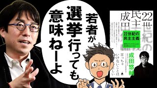  - 【天才過ぎワロタ】成田悠輔さん著『 22世紀の民主主義』で、日本をブッ壊してみた。