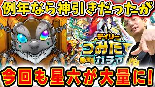 【モンスト】毎年恒例の神ガチャ。積立ガチャで今年も神引き狙ったら⁉