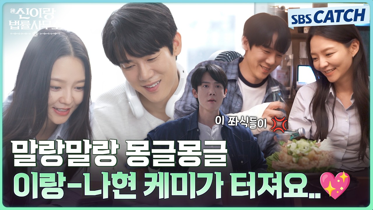 [메이킹] 이랑-나현 붙으니까 마음이 좋아짐..💖 말랑말랑한 신이랑즈 비하인드! #신이랑법률사무소 #SBSCa
