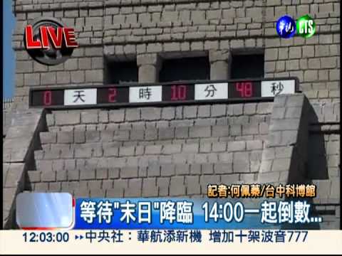 等待"末日"降臨 14:00一起倒數...