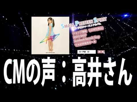 DJ一戸建1stアルバム「SMALL PRETEEN SPIRIT」 CM