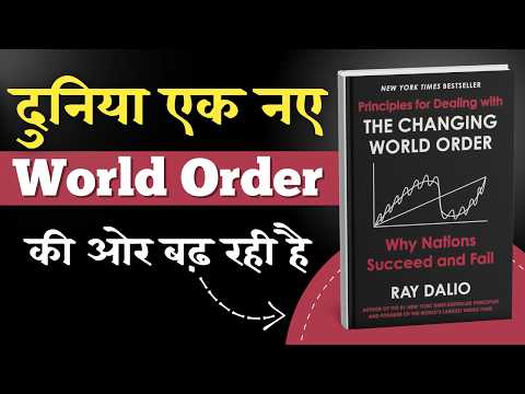 क्या दुनिया बदल रही है? | The Changing World Order Book Summary in Hindi | Ray Dalio | Audiobook