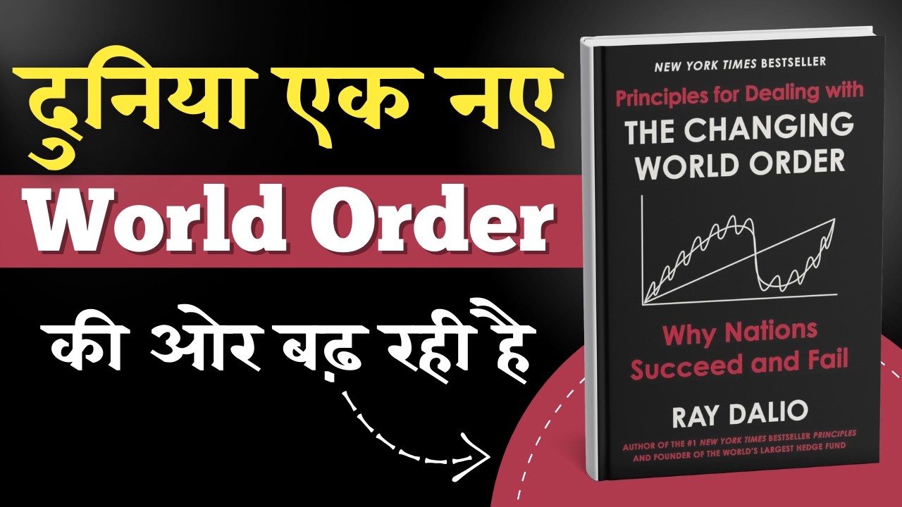 क्या दुनिया बदल रही है? | The Changing World Order Book Summary in Hindi | Ray Dalio | Audiobook