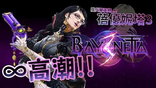 Fw: [實況] 蓓優妮塔3//∞高潮來