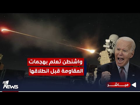 شاهد بالفيديو.. قصف القواعد لإثبات الوجود.. واشنطن على علم بهجمات طهران قبل انطلاقها منذ عقود | الحصاد الاخباري11/8