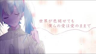 - 篝火のように feat. 初音ミク