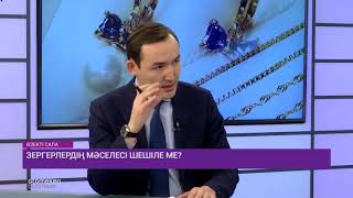 Зергерлердің мәселесі шешіле ме?