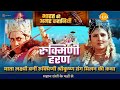 रुक्मिणी हरण माता लक्ष्मी बनीं रुक्म�