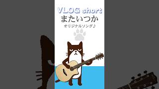 オリジナル曲「またいつか」（ショート）