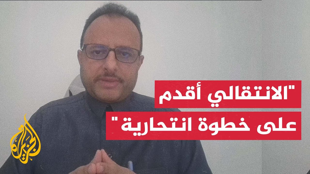 مستشار مكتب الرئاسة اليمنية ثابت الأحمدي للجزيرة: ما يقوم به المجلس الانتقال