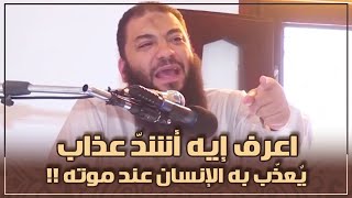 صورة أشدّ عذاب يٌعذّب به الإنسان عند موته !! | د . حازم شومان