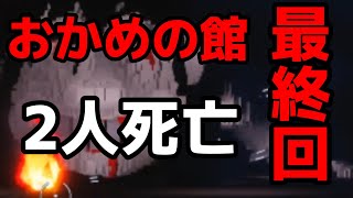 フォートナイト おかめの館最終回 まさかの2人死亡