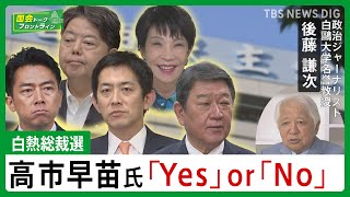 白熱総裁選 高市早苗氏「Yes」 or 「No」【国会トークフロントライン】