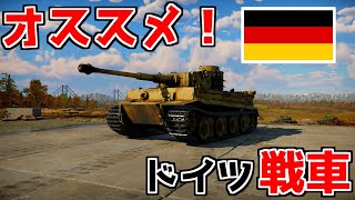 【WarThunder】初心者にオススメの戦車紹介！【ドイツランクⅠ～Ⅲ編】