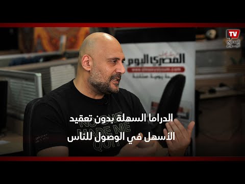 وليد فواز الدراما السهلة بدون تعقيد الأسهل في الوصول للناس مثل «جعفر العمدة»
